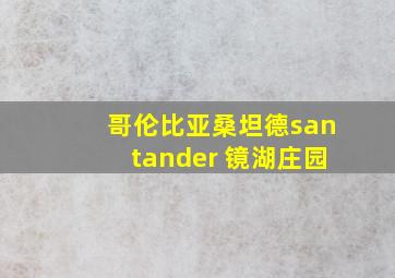 哥伦比亚桑坦德santander 镜湖庄园